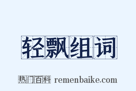 轻飘组词是什么意思的图片